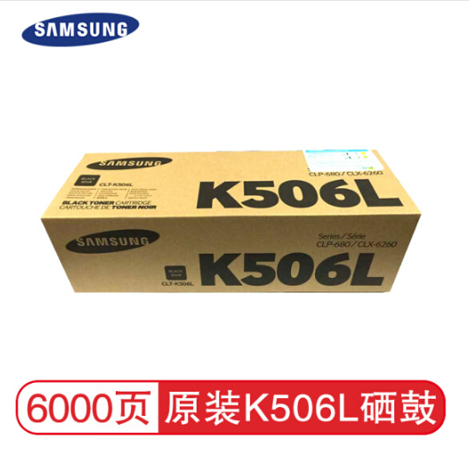 三星 CLT-K506L大容量黑色硒鼓LCMY適用CLP680ND CLX6260ND FR打印機(jī) K506L 約6000頁(yè)